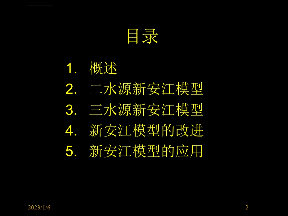 新安江模型汇总ppt课件.ppt_第2页