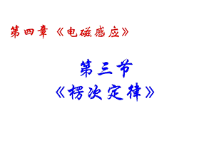 楞次定律》ppt课件.ppt