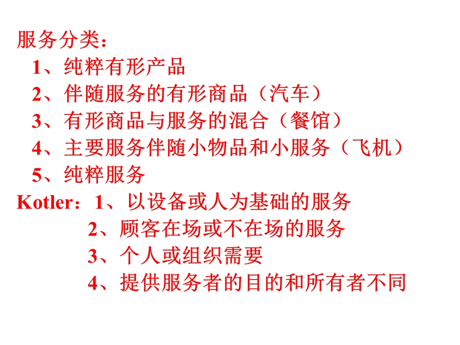 服务营销学教案ppt课件.ppt_第3页