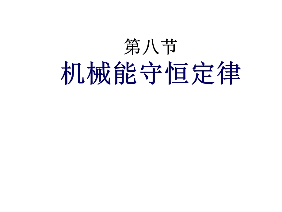 新课推荐机械能守恒定律ppt课件.ppt_第1页