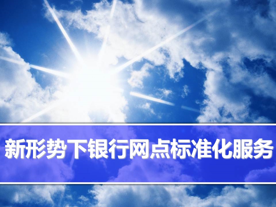 新形势下银行网点标准化服务ppt课件.ppt_第1页