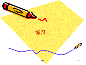 最终版新北师大版数学二年级下册《练习二》ppt课件.ppt