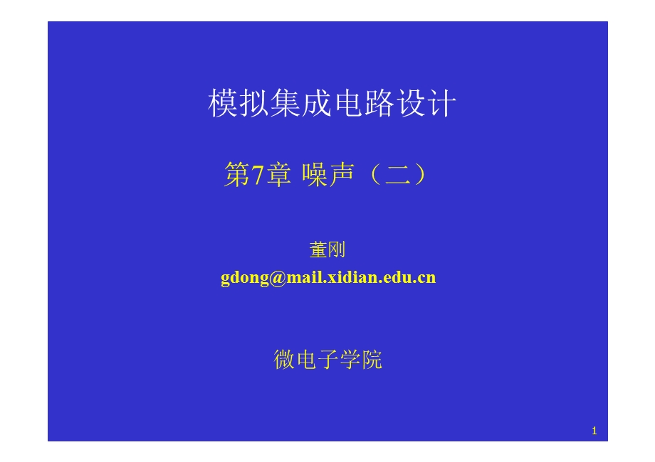 模拟CMOS集成电路设计(拉扎维)第7章噪声(二)ppt课件.ppt_第1页