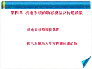 机电系统动态特性数学模型ppt课件.ppt