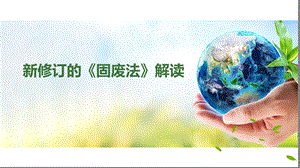 新《固废法》解读(专业版)ppt课件.ppt