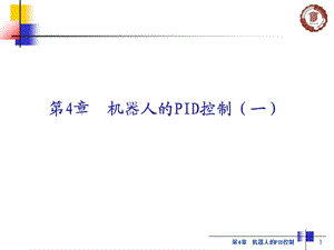 机器人PID控制ppt课件.ppt