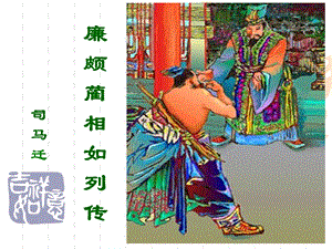 《廉颇蔺相如列传》 ppt课件.ppt