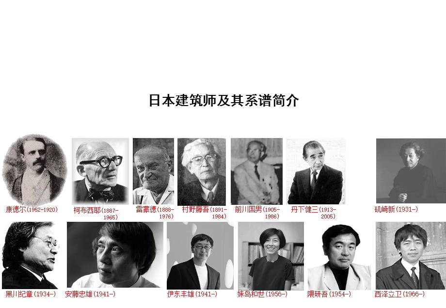 日本建筑师及其系谱ppt课件.ppt_第1页