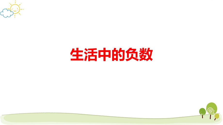 新人教版小学数学《负数》公开课PPT课件.ppt_第1页