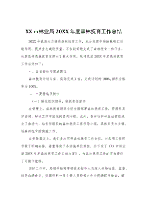 XX市林业局2020年度森林抚育工作总结.docx