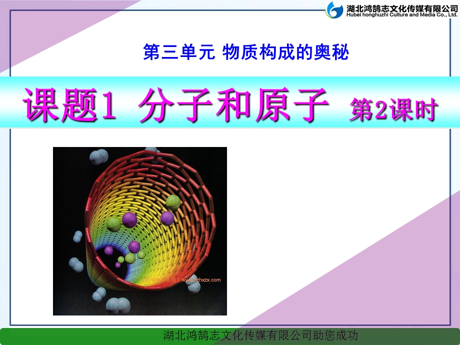 新课题1分子和原子第二课时ppt课件.ppt_第1页