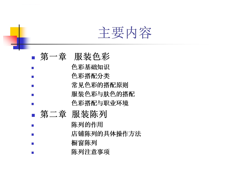 服装色彩搭配及陈列ppt课件.ppt_第2页