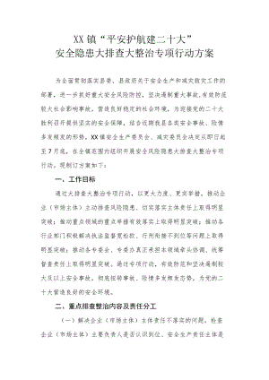 XX镇“平安护航建二十大”安全隐患大排查 大整治专项行动方案.docx