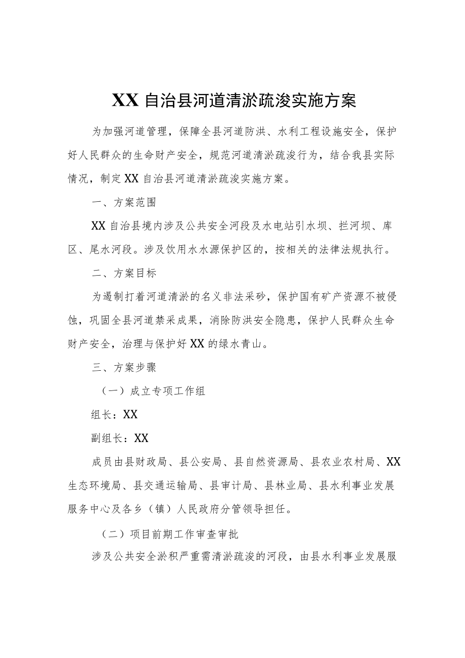 XX自治县河道清淤疏浚实施方案（试行）.docx_第1页