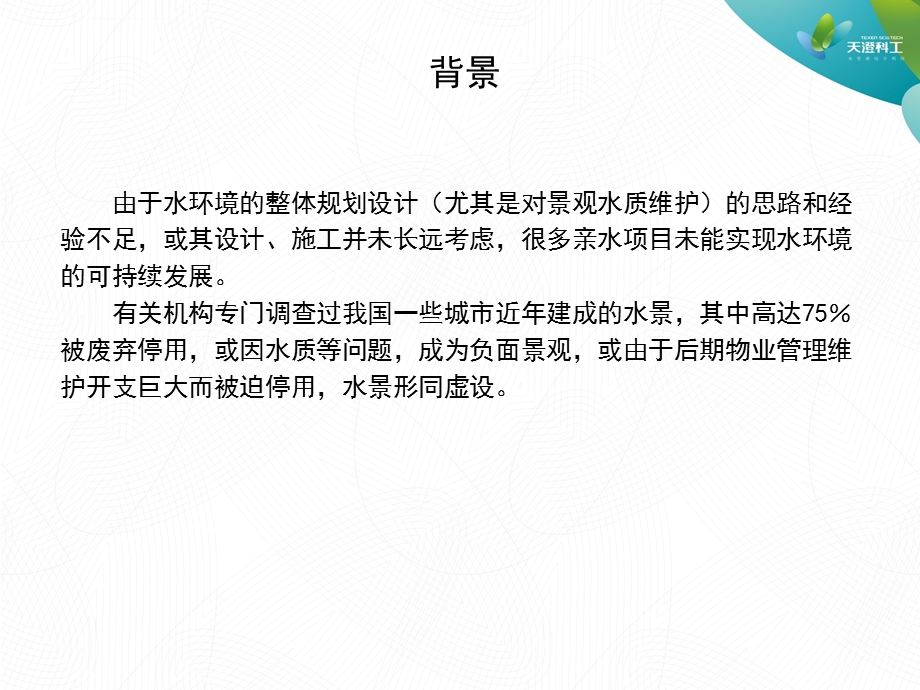 景观水处理及生态修复技术介绍ppt课件.ppt_第2页