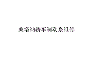 桑塔纳轿车制动系维修ppt课件.ppt