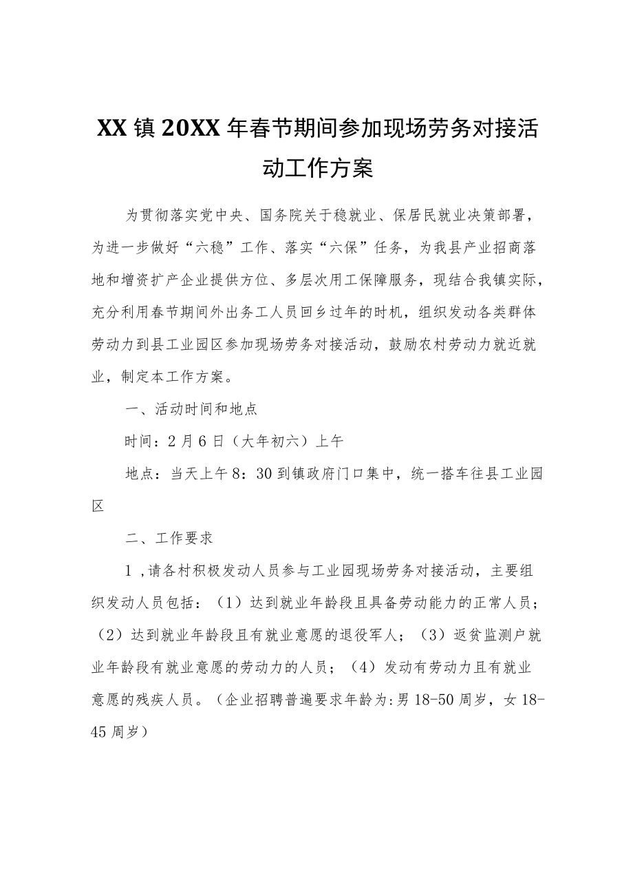 XX镇2022年春节期间参加现场劳务对接活动工作方案.docx_第1页