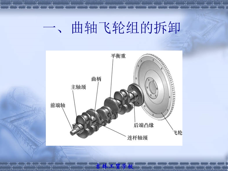 曲轴飞轮组的拆装ppt课件.ppt_第2页