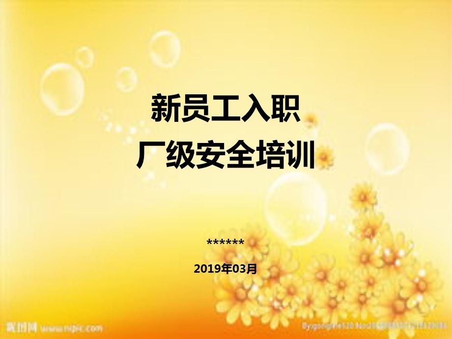 新员工入职厂级安全教育培训ppt课件.ppt_第1页