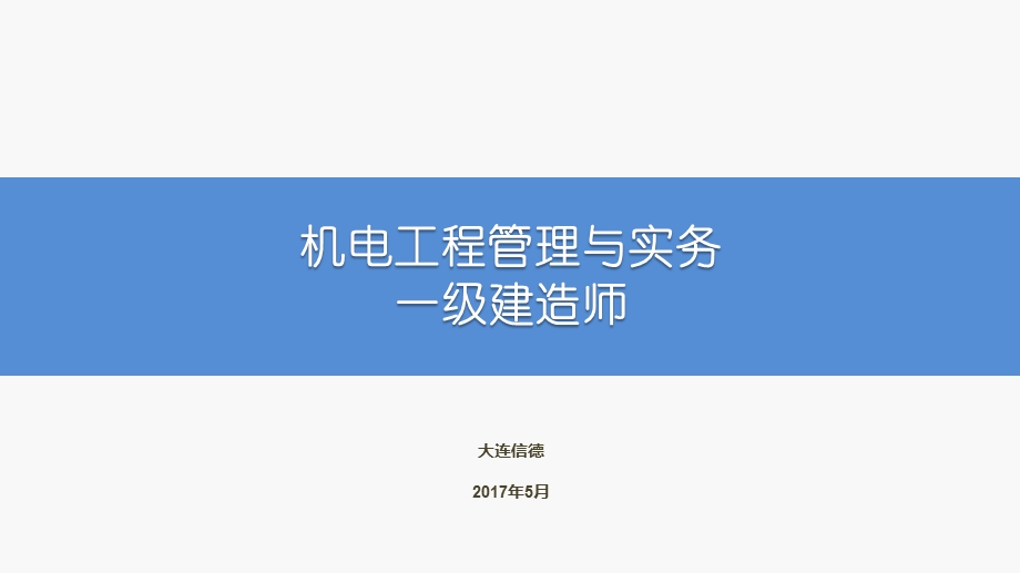 机电工程管理与实务ppt课件.pptx_第1页