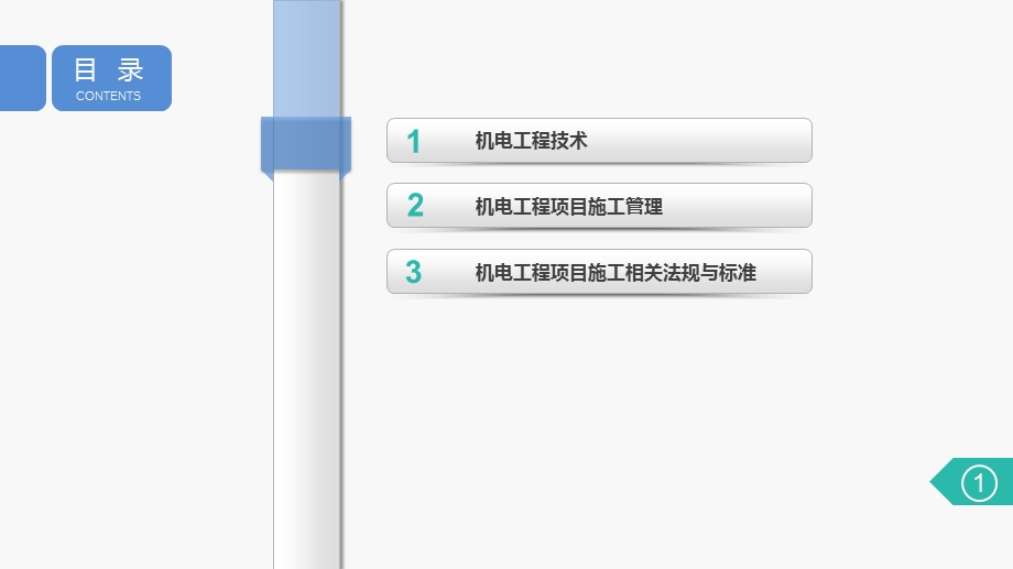 机电工程管理与实务ppt课件.pptx_第2页