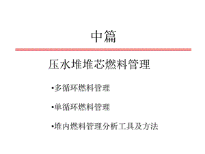 核燃料管理与优化中篇ppt课件.ppt