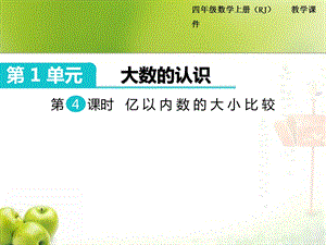 新人教版小学数学四年级上册亿以内数的大小比较ppt课件.ppt