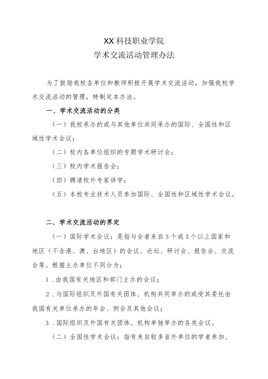 XX科技职业学院学术交流活动管理办法.docx_第1页