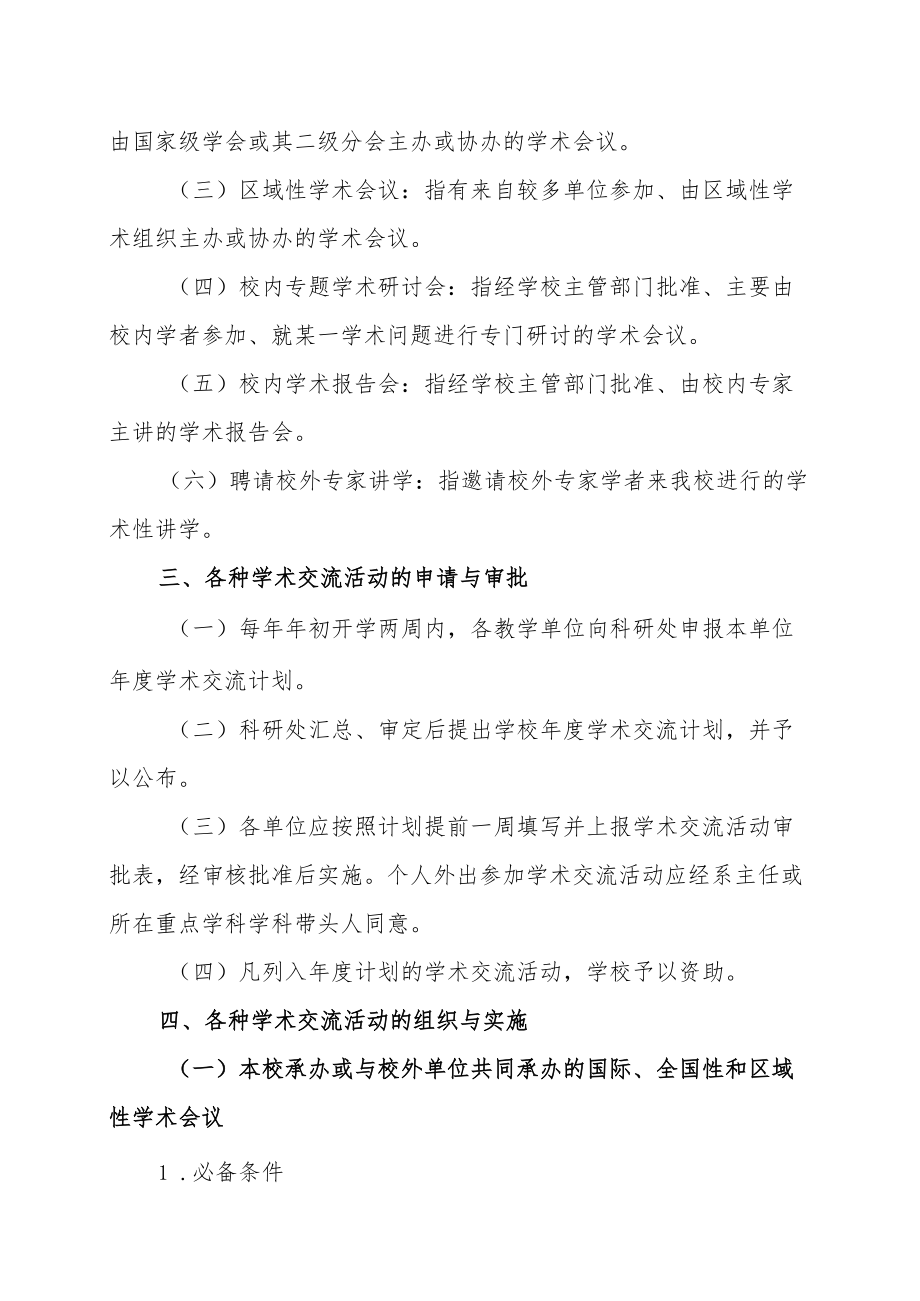 XX科技职业学院学术交流活动管理办法.docx_第2页