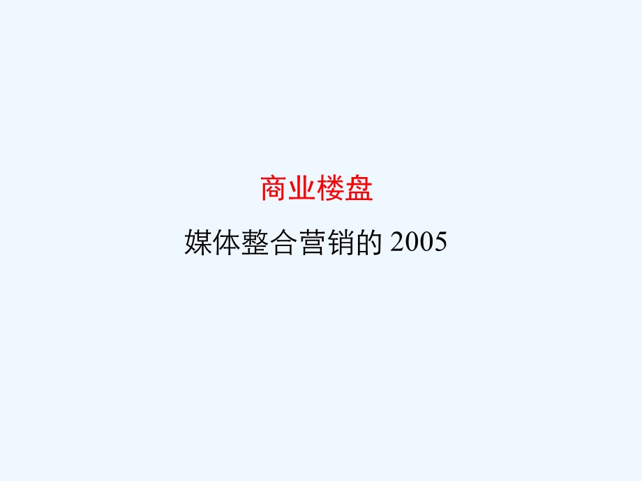 某电台商业楼盘广播广告推荐方案ppt课件.pptx_第2页