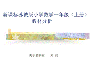 新课标苏教版小学数学一年级上册教材分析ppt课件.ppt