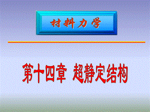 材料力学第14章（静不定）ppt课件.ppt