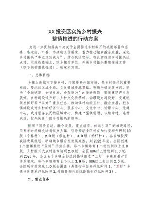 XX投资区实施乡村振兴整镇推进的行动方案.docx