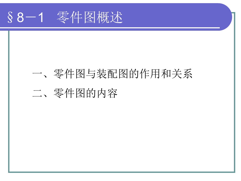 机械制图第八章零件图ppt课件.ppt_第2页