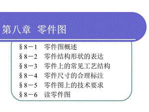 机械制图第八章零件图ppt课件.ppt