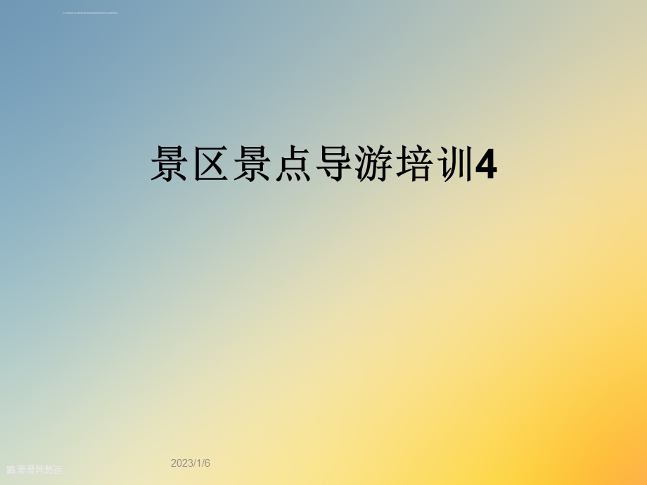 景区景点导游培训ppt课件.ppt_第1页