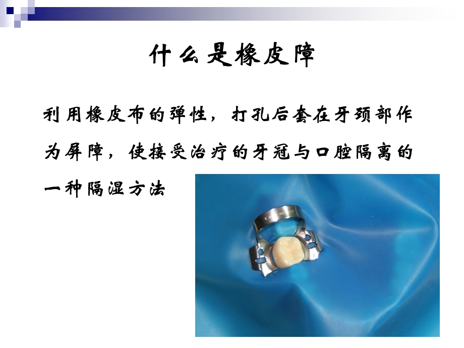 橡皮障的应用ppt课件.ppt_第3页