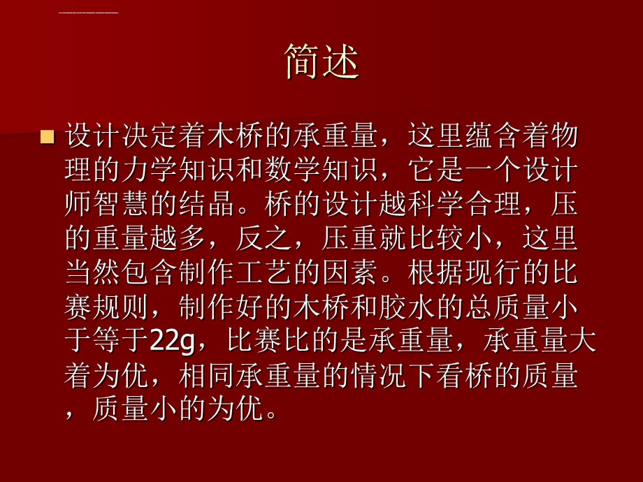 木结构桥梁承重模型简介ppt课件.ppt_第3页