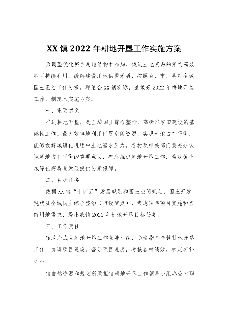 XX镇2022年耕地开垦工作实施方案.docx_第1页