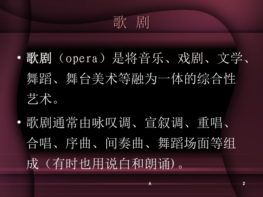 歌剧音乐剧欣赏ppt课件.ppt_第2页