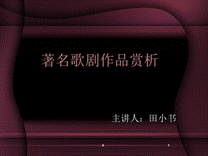 歌剧音乐剧欣赏ppt课件.ppt