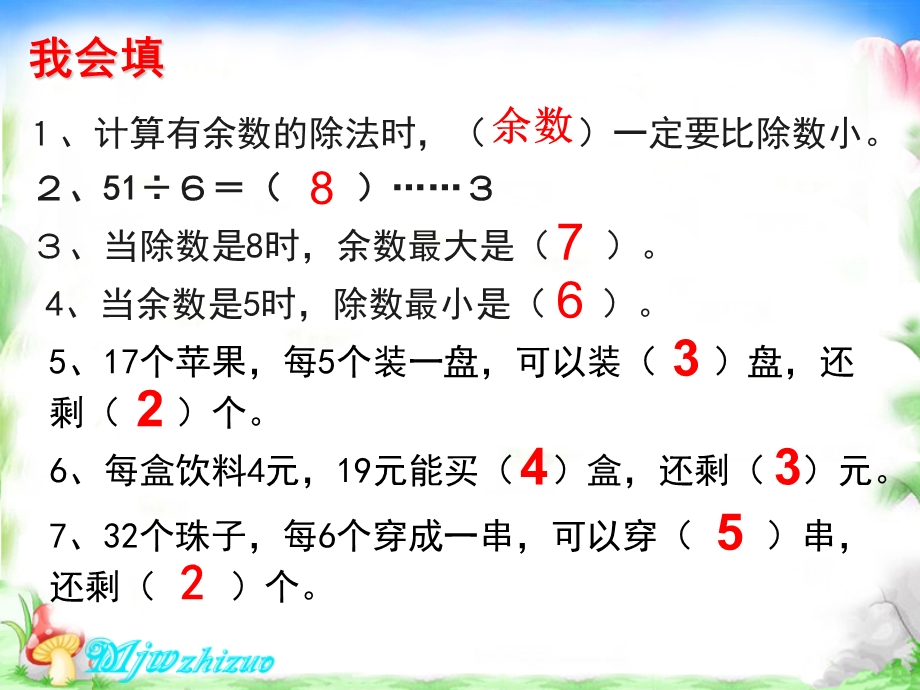 新人教版二年级数学下册《有余数的除法》例ppt课件.ppt_第2页