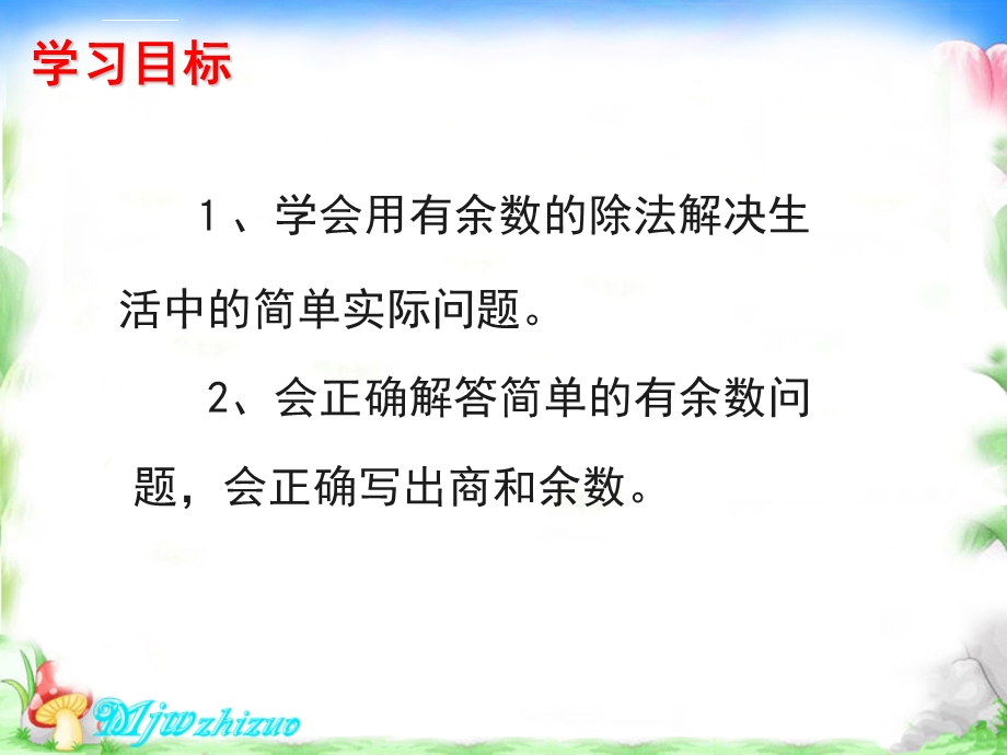 新人教版二年级数学下册《有余数的除法》例ppt课件.ppt_第3页