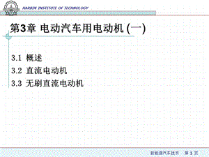 新能源汽车技术第3章1 电动汽车用电动机ppt课件.ppt