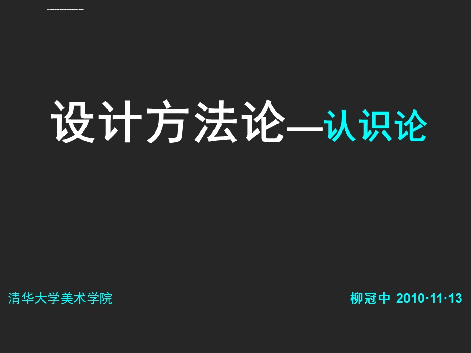 柳冠中设计方法论 认识论(讲座版)ppt课件.ppt_第1页