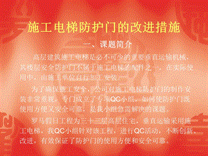 施工电梯防护门改进措施ppt课件.ppt