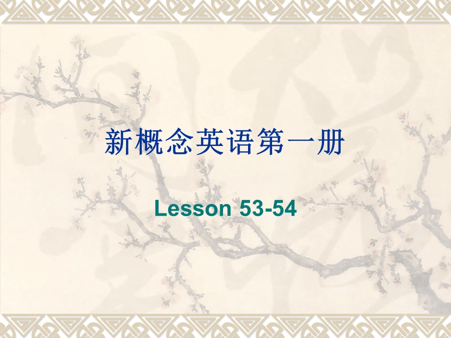 新概念英语第一册lesson5354分析解析ppt课件.ppt_第1页