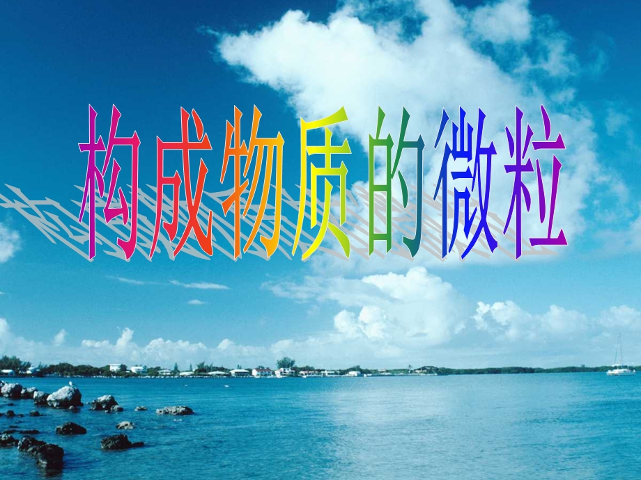 构成物质的微粒ppt课件.ppt_第2页