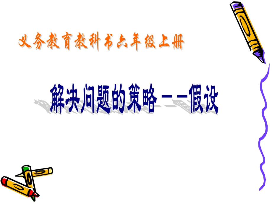 新苏教版六年级数学上册解决问题的策略ppt课件.pptx_第1页