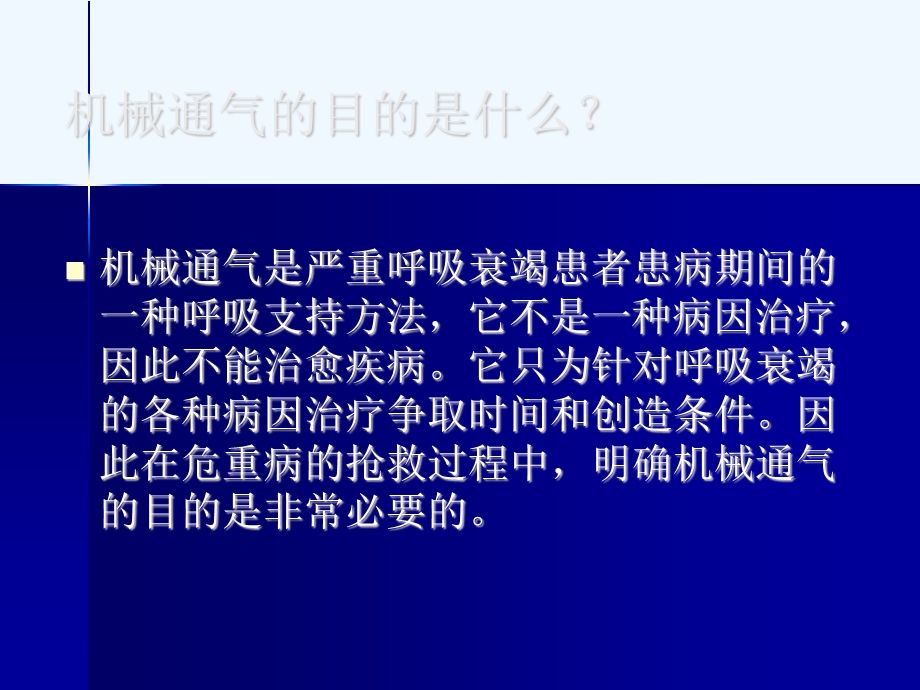 机械通气的临床应用与护理ppt课件.pptx_第2页